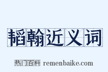 韬翰近义词是什么意思的图片